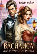 Василиса для мрачного принца