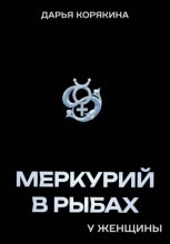 Меркурий в Рыбах у женщины