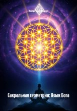 Сакральная геометрия: Язык Бога