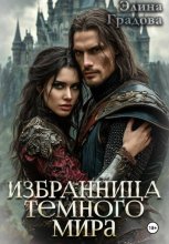 Избранница тёмного мира