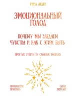 Эмоциональный голод: почему мы заедаем чувства и как с этим быть