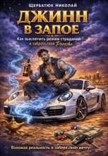 Джинн в запое: Как выключить режим страданий и забрать свой Porsche