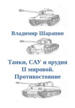 Танки, САУ и орудия II мировой. Противостояние