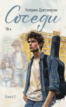Соседи. Книга 2