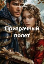 Призрачный полет