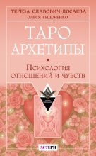 Таро Архетипы. Психология отношений и чувств