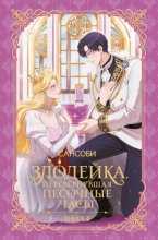 Злодейка, перевернувшая песочные часы. Книга 4