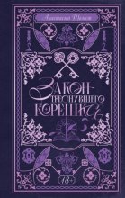 Закон треснувшего корешка