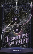 Дебютируй или умри. Том 1