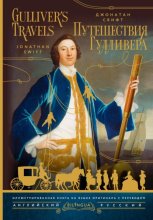 Gulliver’s Travels / Путешествия Гулливера
