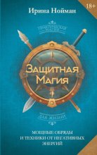 Защитная магия. Мощные обряды и техники от негативных энергий