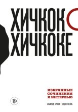 Хичкок о Хичкоке. Избранные сочинения и интервью. Том 1