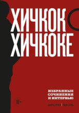 Хичкок о Хичкоке. Избранные сочинения и интервью. Том 2