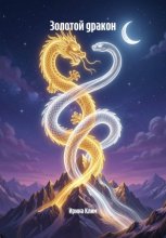 Золотой дракон