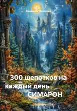 300 шепотков на каждый день                       СИМАРОН