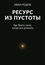 Ресурс из пустоты: Где брать силы, когда все рухнуло