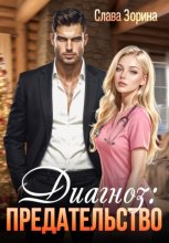 Диагноз: предательство