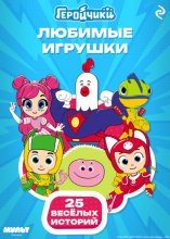 Геройчики. Любимые игрушки