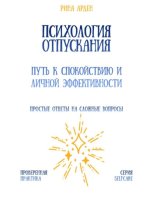 Психология отпускания: путь к спокойствию и личной эффективности