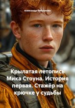 Крылатая летопись Мика Стоуна. История первая. Стажёр на крючке у судьбы