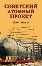 Советский атомный проект. 1930-1950-е годы