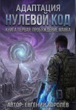 Адаптация Нулевой код. Книга первая: Пробуждение маяка