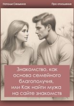 Знакомство, как основа семейного благополучия, или Как найти мужа на сайте знакомств