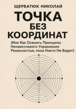 Точка без координат (Или Как Освоить Принципы Ненавязчивого Управления Реальностью, пока Никто Не Видит)