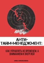 Анти-тайм-менеджмент: как управлять не временем, а вниманием и энергией