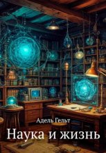 Наука и жизнь