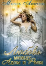Любовь между Адом и Раем