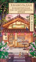 Хвавольдан. Кондитерская, где остановилось время