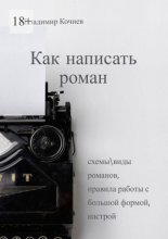 Как написать роман