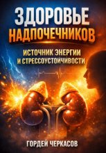 Здоровье Надпочечников. Источник Энергии и Стрессоустойчивости