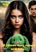 И только Фред поймет мою боль…