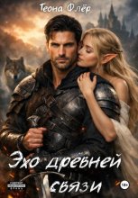 Эхо древней связи