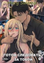 Готов следовать за тобой