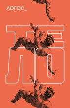 Журнал «Логос» №5/2025