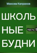 Школьные будни