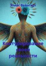 Контурирование своей реальности