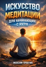 Искусство Медитации для Начинающих с Нуля