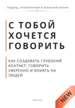 С тобой хочется говорить. Как создать глуюокий контакт, говорить уверенно и влиять на людей