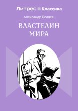 Властелин мира