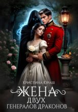Жена двух генералов драконов