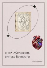аннА Железная