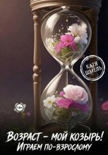 Возраст - мой козырь! Играем по-взрослому