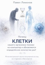 Почему клетки нашего организма похожи на компьютер и обновляются определенное количество раз?