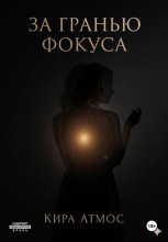 За гранью фокуса
