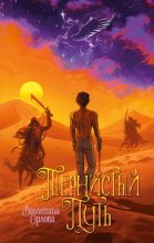 Тернистый путь