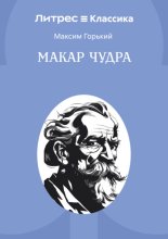 Макар Чудра